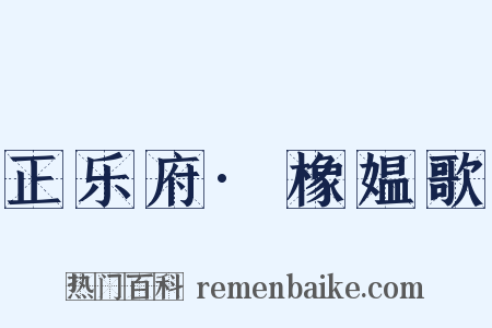 正乐府·橡媪歌是什么意思的图片